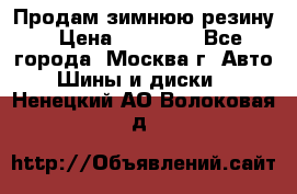  Продам зимнюю резину › Цена ­ 16 000 - Все города, Москва г. Авто » Шины и диски   . Ненецкий АО,Волоковая д.